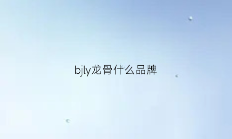 bjly龙骨什么品牌