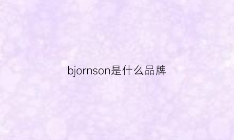 bjornson是什么品牌