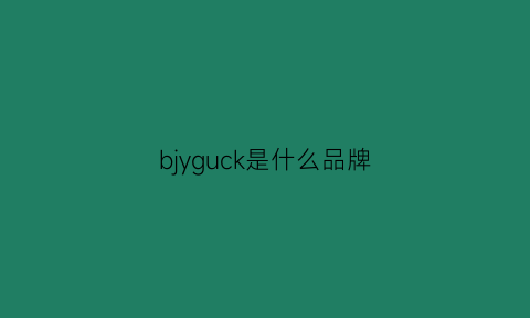 bjyguck是什么品牌(buck什么牌子)