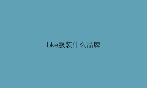 bke服装什么品牌