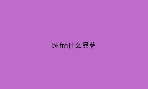 bkfm什么品牌(blemifdlkk是什么牌子)