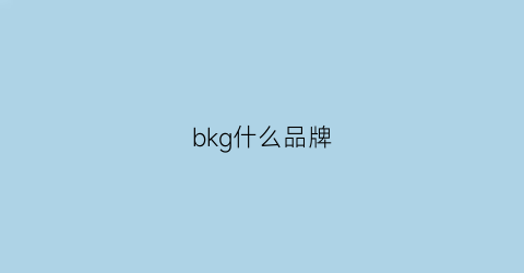 bkg什么品牌(bkg什么档次的牌子)