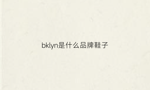 bklyn是什么品牌鞋子