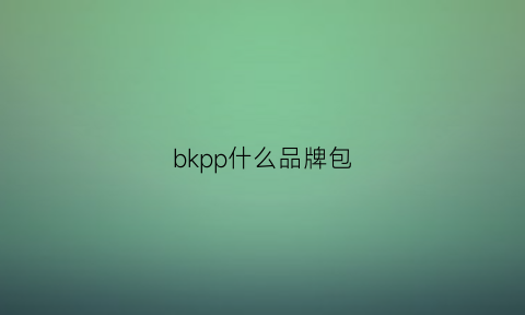 bkpp什么品牌包