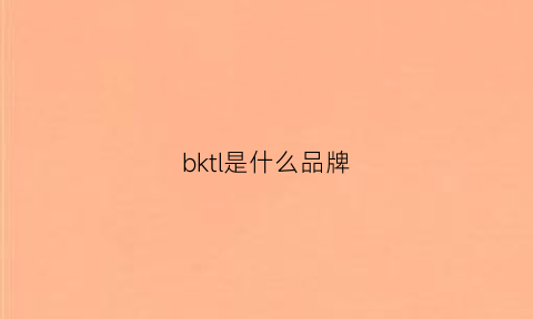 bktl是什么品牌