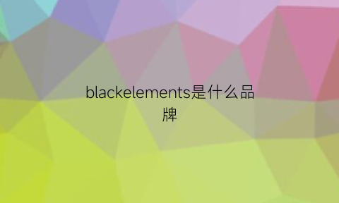 blackelements是什么品牌