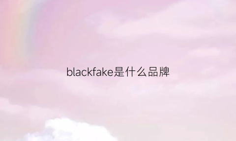 blackfake是什么品牌