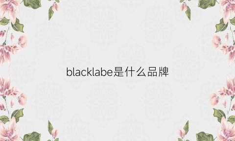 blacklabe是什么品牌(blacklabel是什么牌子)