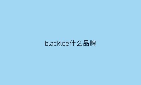 blacklee什么品牌(blacky是什么品牌)