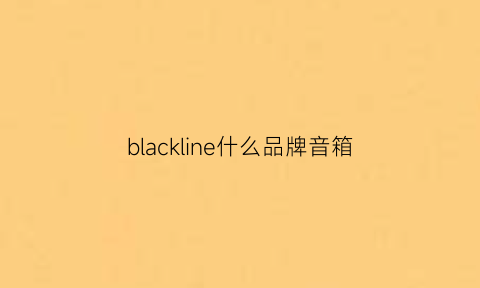 blackline什么品牌音箱(blackgold音箱)