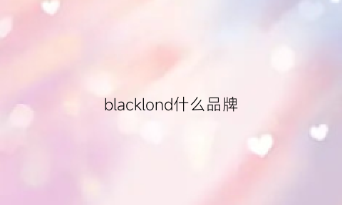 blacklond什么品牌