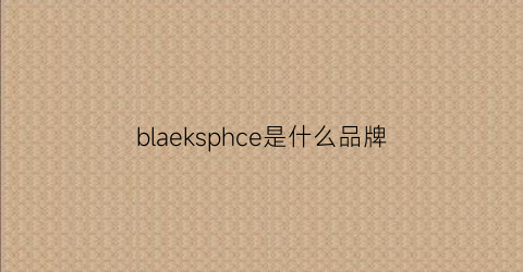 blaeksphce是什么品牌(blaeksphce牌子怎么样)