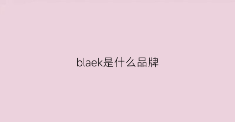 blaek是什么品牌(blaken是什么品牌)