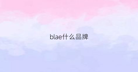 blae什么品牌(blaenzaiga什么牌子)
