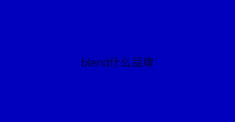 blend什么品牌(blender什么牌子)