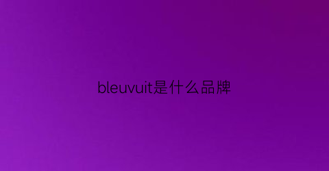 bleuvuit是什么品牌