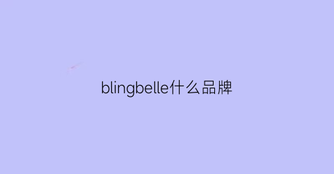 blingbelle什么品牌(blingbelle是德国的吗)