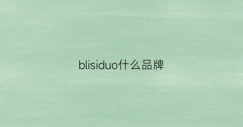 blisiduo什么品牌(brodio是什么牌子)