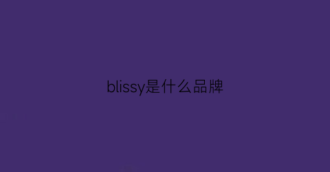 blissy是什么品牌(blessbyh什么牌子)