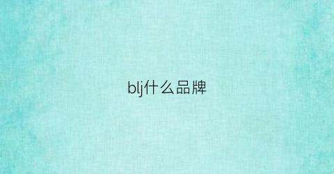blj什么品牌(blj什么品牌手表)