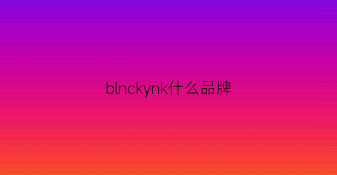 blnckynk什么品牌(blkdnm是什么牌子)