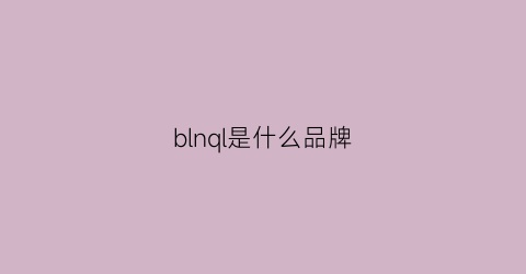 blnql是什么品牌(bling是什么品牌)