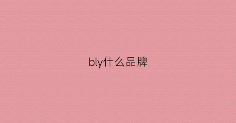 bly什么品牌(b0y什么品牌)