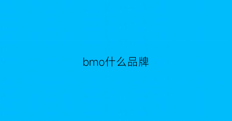 bmo什么品牌(mopb是什么品牌)