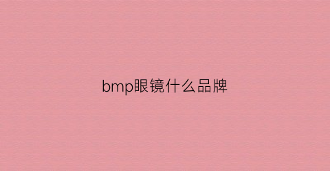 bmp眼镜什么品牌