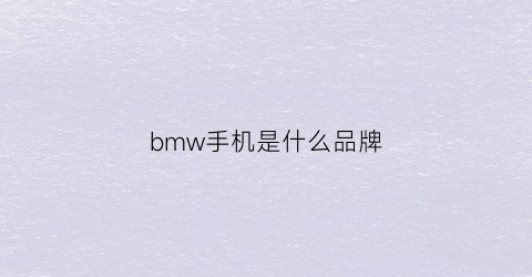 bmw手机是什么品牌(宝马手机多少钱一台)