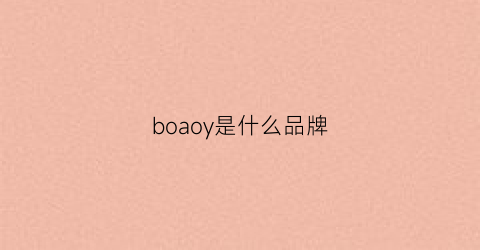 boaoy是什么品牌(boo是什么牌子)