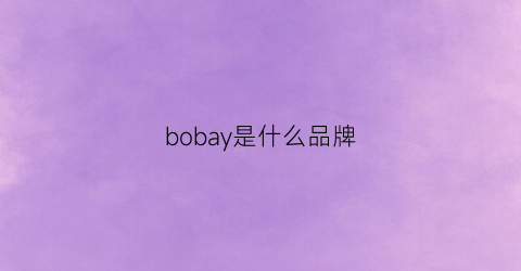 bobay是什么品牌(bob是什么档次)