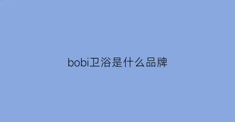 bobi卫浴是什么品牌(bozo卫浴是品牌吗)