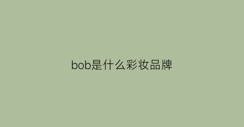 bob是什么彩妆品牌(bob彩妆是国产吗)