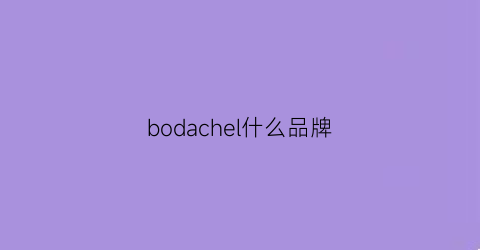 bodachel什么品牌(boccadamo是什么品牌)