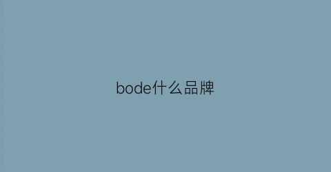 bode什么品牌(bold是什么牌子的产品)