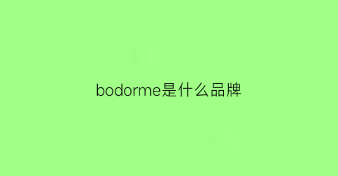 bodorme是什么品牌(borden是什么牌子)
