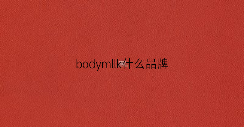 bodymllk什么品牌(bodyglove是什么牌子)