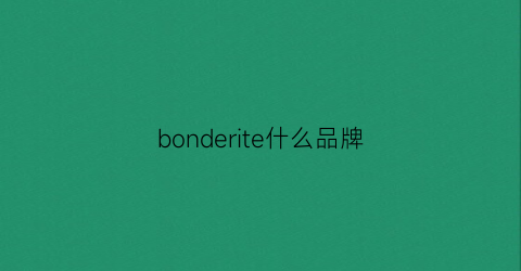 bonderite什么品牌(borrod是什么品牌)