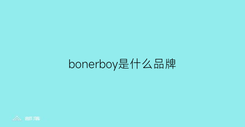 bonerboy是什么品牌