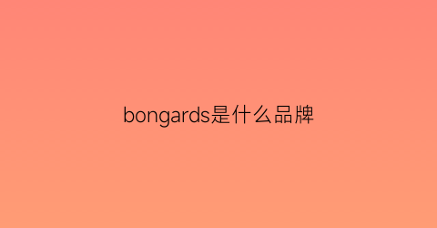 bongards是什么品牌(bond是什么牌子)