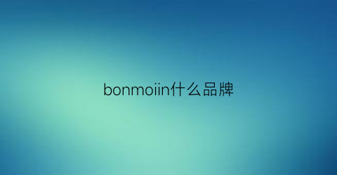 bonmoiin什么品牌(bommie是什么牌子)