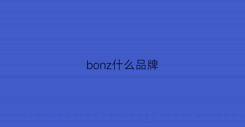 bonz什么品牌(bonz是什么牌子)