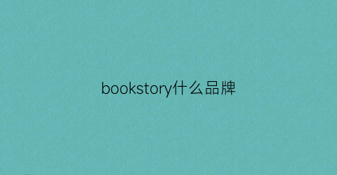 bookstory什么品牌(book是什么品牌)