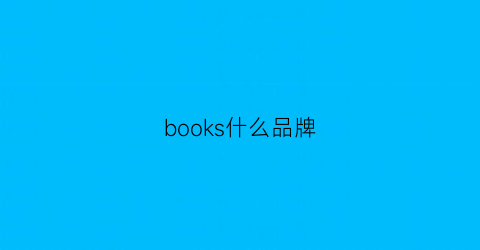 books什么品牌(readbook是什么牌子)
