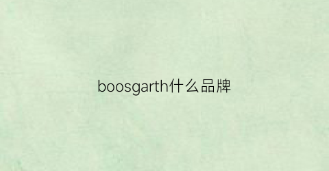 boosgarth什么品牌(bogie是什么牌子)