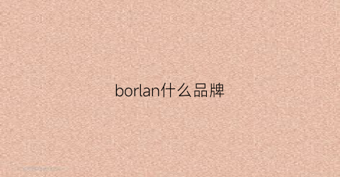 borlan什么品牌(boral是什么牌子)