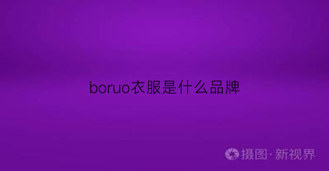 boruo衣服是什么品牌(bojo是什么牌子衣服)