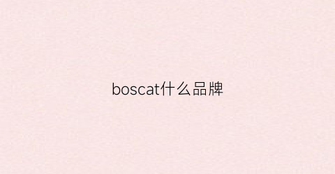 boscat什么品牌(boscia是什么牌子)