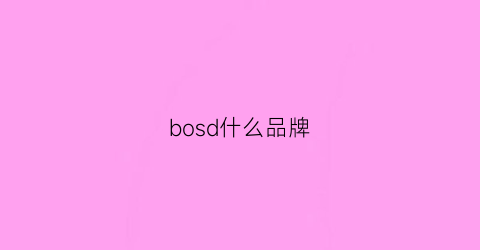 bosd什么品牌(bond是什么品牌)